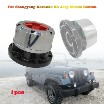  1pcs Ручная ступица свободного колеса для Ssangyong Korando K4 Jeep Musso Rexton Ручная муфта переднего колеса B035 HP AVM450 HP