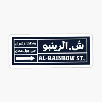  Радужный знак улицы в Аммане 5 шт. Автомобильные наклейки для наклеек мотоциклетный декор фон холодильник искусство дом ребенок окно бампер